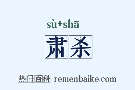 肃杀是什么意思的图片